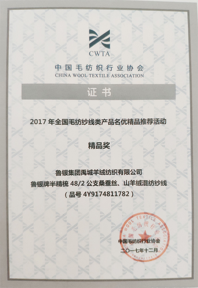 中國毛紡織協會證書